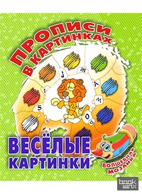 Веселые картинки: Волшебная мозаика