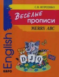 Веселые прописи английского языка
