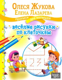 Веселые рисунки по клеточкам