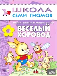 Веселый хоровод: Занятия с ребенком от рождения до года