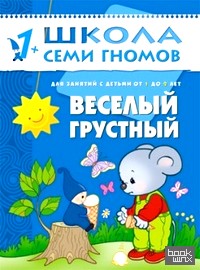 Веселый, грустный: Занятия с детьми. 1-2 года