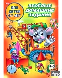 Весёлые домашние задания: Для детей 6-7 лет