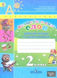 «Волшебная сила слов: Рабочая тетрадь. 2 класс (УМК «Перспектива»). ФГОС»