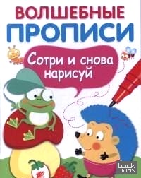 Волшебные прописи: Сотри и снова нарисуй