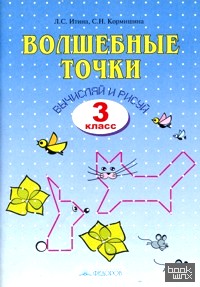 Волшебные точки: Вычисляй и рисуй. Рабочая тетрадь. 3 класс