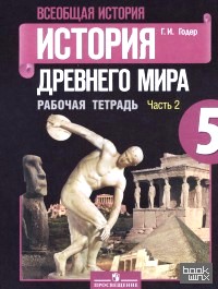 Всеобщая история: История Древнего мира. 5 класс. Рабочая тетрадь № 2