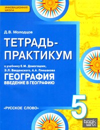 Введение в географию: 5 класс. Тетрадь-практикум к учебнику Е. М. Домогацких. ФГОС