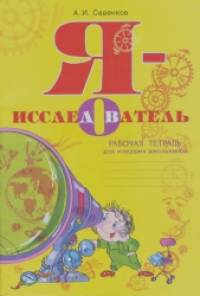 Я — исследователь: Рабочая тетрадь для младших школьников. ФГОС