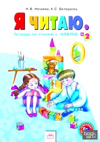 «Я читаю: 1 класс. Тетрадь по чтению к «Азбуке». В 3-х частях. Часть 2. ФГОС»