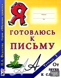 Я готовлюсь к письму: Тетрадь №3. От звука к слогу