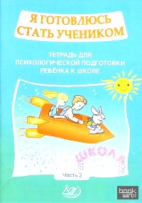 Я готовлюсь стать учеником: Рабочая тетрадь №2