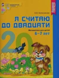 Я считаю до двадцати: Математика для детей 6-7 лет. Учебно-практическое пособие. ФГОС ДО (цветной вариант)