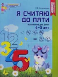 Я считаю до пяти: Математика для детей 4-5 лет