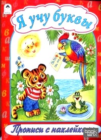Я учу буквы