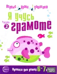 Я учусь грамоте: Прописи для детей 6-7 лет. Часть 2