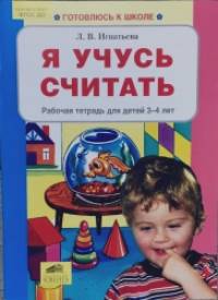 Я учусь считать: Рабочая тетрадь для детей 3-4 лет