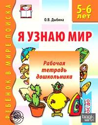 Я узнаю мир: Рабочая тетрадь для детей 5-6 лет