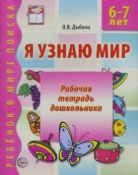 Я узнаю мир: Рабочая тетрадь для детей 6-7 лет