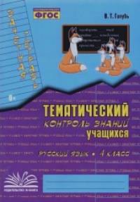 Зачетная тетрадь: Тематический контроль знаний учащихся. Русский язык. 4 класс (1-4). ФГОС