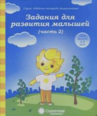 Задания для развития малышей: Часть 2. Тетрадь для рисования