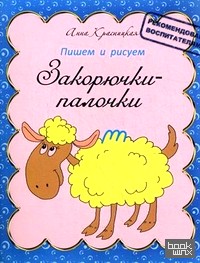 Закорючки-палочки: Прописи