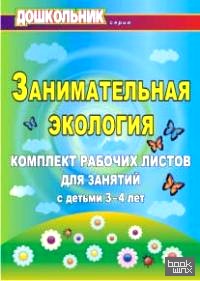 Занимательная экология: Комплект рабочих листов для занятий с детьми 3-4 лет