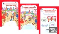 Занимательная математика: 2 класс. Рабочая тетрадь. В 2-х частях + разрезной материал. ФГОС (количество томов: 3)