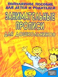 Занимательные прописи для дошкольников: Популярное пособие для детей и родителей