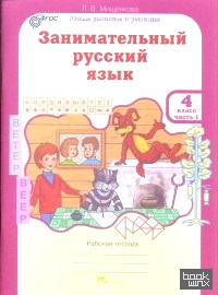 Занимательный русский язык: 4 класс. Рабочая тетрадь. В 2-х частях. Часть 1. ФГОС