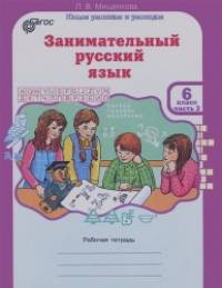 Занимательный русский язык: Рабочая тетрадь. 6 класс. В 2-х частях. Часть 2. ФГОС