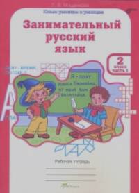 Занимательный русский язык: 2 класс. Рабочая тетрадь. В 2-х частях. Часть 1. ФГОС