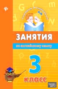 Занятия по английскому языку: 3 класс