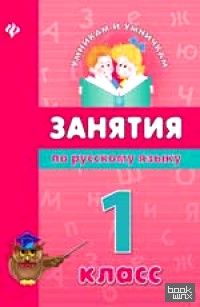 Занятия по русскому языку: 1 класс