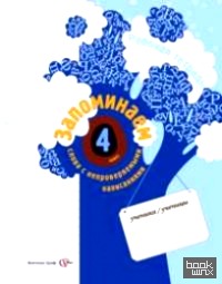 Запоминаем слова с непроверяемыми написаниями: Рабочая тетрадь. 4 класс