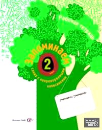 Запоминаем слова с непроверяемыми написаниями: Рабочая тетрадь. 2 класс