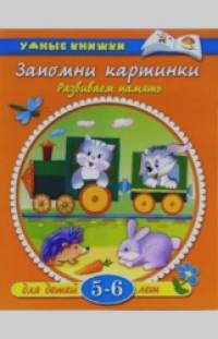 Запомни картинки: 5-6 лет