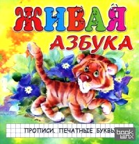 Живая азбука: Прописи. Печатные буквы