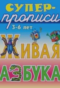 Живая азбука: 3-6 лет