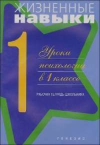 Жизненные навыки: Уроки психологии в 1 классе. Рабочая тетрадь школьника