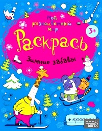 Зимние забавы: Раскраска-пропись