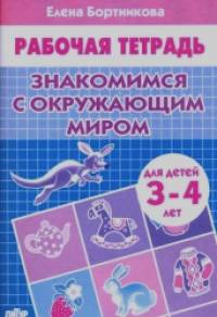 Знакомимся с окружающим миром: Рабочая тетрадь