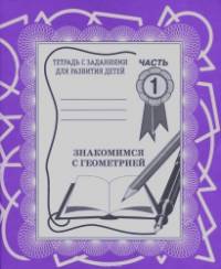 Знакомство с геометрией: Рабочая тетрадь. Часть 1