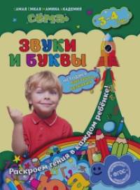 Звуки и буквы: Для детей 3-4 лет