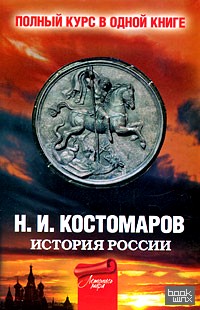 Полный курс русской истории от Костомарова