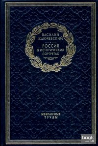 Россия в исторических портретах