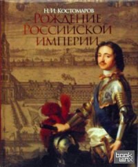 Рождение Российской империи: Русская история в жизнеописаниях ее главнейших деятелей
