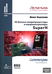 32-битные микропроцессоры и микроконтроллеры SuperH