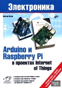 Arduino и Raspberry Pi в проектах Internet of Things: Руководство