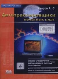 Автотрассировщики печатных плат: Руководство