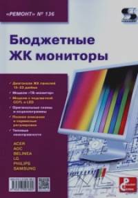 «Бюджетные ЖК мониторы: Приложение к журналу «Ремонт&Сервис». Выпуск 136»